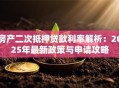 房产二次抵押贷款利率解析：2025年最新政策与申请攻略