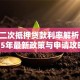 房产二次抵押贷款利率解析：2025年最新政策与申请攻略