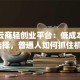 创客云商轻创业平台：低成本副业新选择，普通人如何抓住机遇？