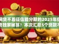 网贷不看征信能分期的2025年借贷独家秘笈！本次汇总5个贷款不看征信也能分期平台