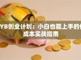 SYB创业计划：小白也能上手的低成本实战指南