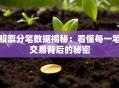股票分笔数据揭秘：看懂每一笔交易背后的秘密