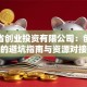安徽省创业投资有限公司：创业者必看的避坑指南与资源对接攻略