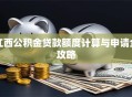 江西公积金贷款额度计算与申请全攻略