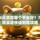 5000元贷款哪个平台好？7个正规渠道快速到账攻略