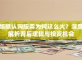 超额认购股票为何这么火？深度解析背后逻辑与投资机会