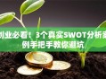 创业必看！3个真实SWOT分析案例手把手教你避坑