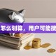 贷款怎么划算，用户可能搜索词