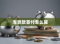 车贷款首付怎么算