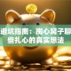 创业避坑指南：掏心窝子聊聊那些扎心的真实想法