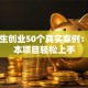 大学生创业50个真实案例：低成本项目轻松上手