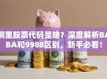 啊里股票代码是啥？深度解析BABA和9988区别，新手必看！