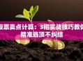 股票卖点计算：3招实战技巧教你精准逃顶不纠结