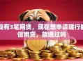我有3笔网贷，现在想申请建行的信用贷，能通过吗