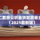 苏州二套房公积金贷款政策全解析（2025最新版）