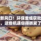 创业新风口！环保重组获批背后，这些机遇你得抓紧了