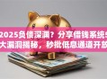 2025负债深渊？分享借钱系统5大漏洞揭秘，秒批低息通道开放！