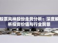 股票风神股份走势分析：深度解析投资价值与行业前景