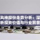 股票风神股份走势分析：深度解析投资价值与行业前景