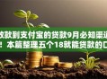 放款到支付宝的贷款9月必知渠道！本篇整理五个18就能贷款的口子