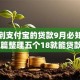 放款到支付宝的贷款9月必知渠道！本篇整理五个18就能贷款的口子