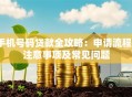 手机号码贷款全攻略：申请流程、注意事项及常见问题