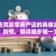 贷款还完后拿房产证的具体流程是什么？别慌，超详细步骤一文读懂帮你搞定