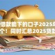 2025借款能下的口子2025年精选​这5个！同时汇总2025贷款能下的软件