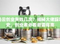 马云创业失败几次？揭秘大佬踩坑史，创业者必看避雷指南