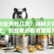 马云创业失败几次？揭秘大佬踩坑史，创业者必看避雷指南