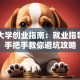 山东大学创业指南：就业指导中心手把手教你避坑攻略