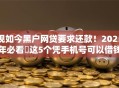 现如今黑户网贷要求还款！2025年必看​这5个凭手机号可以借钱嘛