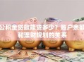 公积金贷款能贷多少？账户余额和理财规划的关系