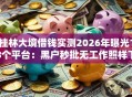桂林大境借钱实测2026年曝光18个平台：黑户秒批无工作照样下款！