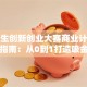 大学生创新创业大赛商业计划书撰写指南：从0到1打造吸金项目
