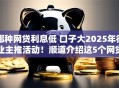 哪种网贷利息低 口子大2025年行业主推活动！顺道介绍这5个网贷平台借钱利息低口子大