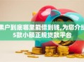 黑户到底哪里能借到钱,为您介绍5款小额正规贷款平台