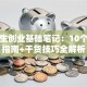 大学生创业基础笔记：10个避坑指南+干货技巧全解析