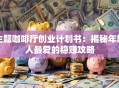 主题咖啡厅创业计划书：揭秘年轻人最爱的稳赚攻略