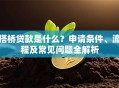 搭桥贷款是什么？申请条件、流程及常见问题全解析