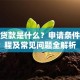 搭桥贷款是什么？申请条件、流程及常见问题全解析
