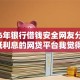 2026年银行借钱安全网友分享的8个低利息的网贷平台我觉得不错！
