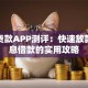 鲸鱼贷款APP测评：快速放款、低息借款的实用攻略