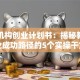 培训机构创业计划书：揭秘教培行业成功路径的5个实操干货