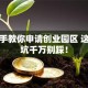 手把手教你申请创业园区 这几个坑千万别踩！