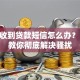 频繁收到贷款短信怎么办？10招教你彻底解决骚扰