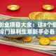 小本创业项目大全：这8个低成本冷门暴利生意新手必看！