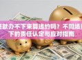 贷款办不下来算违约吗？不同场景下的责任认定与应对指南