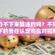 贷款办不下来算违约吗？不同场景下的责任认定与应对指南