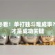 创业必看！单打独斗难成事？团队才是成功关键